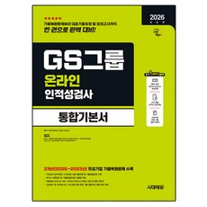 Sidaeedu 2026 GS集團 線上人格與能力測驗 綜合基礎書