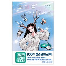 최애를 조심하세요, 상세내용 참조