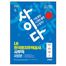 2026 시대에듀 사이다 모의고사 LH 한국토지주택공사 사무직 NCS+전공, 시대고시기획