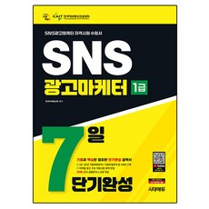 2026 시대에듀 SNS광고마케터 1급 7일 단기완성:기출과 핵심만 정리한 단기완성 공략서, 시대고시기획