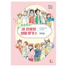 두근두근! 내 인생의 비밀 찾기 2:사주명리로 보는 나의 재능: 지지편, 상세참조