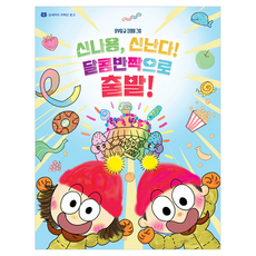 Gomsemari 好興奮 好興奮! 甜蜜閃亮出發!, 文富一, 4冊