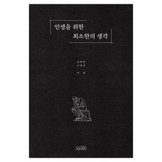 인생을 위한 최소한의 생각, 상세내용 참조