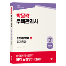 2026 박문각 주택관리사 합격예상문제 1차 회계원리:제29회 시험대비