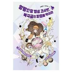 HankyorehPublishing 亂七八糟的行星調查團 阻止北極熊的罷工, 南鐘永
