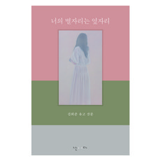 너의 별자리는 옆자리:김희준 유고 산문, 난다, 김희준