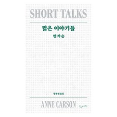 짧은 이야기들, 난다, 앤 카슨