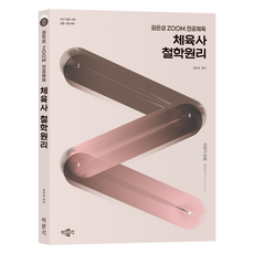 2027 권은성 Zoom 전공체육 체육사 철학원리:중등 교원 임용 시험 대비, 박문각 박문각