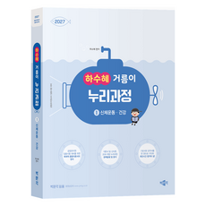 2027 하수혜 거름이 누리과정 1: 신체운동·건강:공립유치원교사 임용시험 대비, 박문각