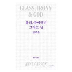 유리 아이러니 그리고 신, 난다, 앤 카슨