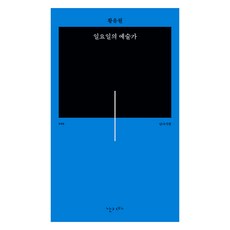 일요일의 예술가, 난다, 황유원