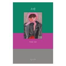 소란:박연준 산문, 난다, 박연준