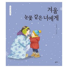 eulpaso 媽媽的心繪本 致如冬日雪花般的你, 29冊