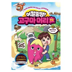 어쩔뚱땡! 고구마머리TV 11: 열대 무인도 새로운 모험!, 서동건, 아울북, 11권