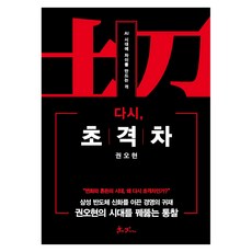 다시 초격차:AI 시대에 차이를 만드는 격, 13