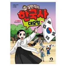 설민석의 한국사 대모험 : 3·1 운동 편 유관순의 태극기, 단꿈아이, 설민석, 남이담, 36권