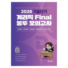 2026 기술단기 계리직 Final 봉투 모의고사:우편일반·예금일반·보험일반·컴퓨터일반 모의고사 3회분, 2026 기술단기 계리직 Final 봉투 모의고사, 이종학, 박미진(저), 에스티유니타스