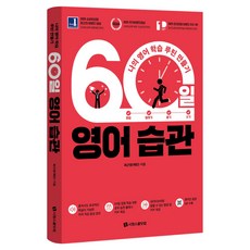 60일 영어 습관 : 나의 영어 학습 루틴 만들기, 시원스쿨닷컴 시원스쿨닷컴