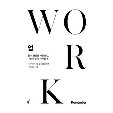 업(WORK):‘일’의 관점을 바꾼 순간 나만의 ‘업’이 시작됐다, 필름(Feelm), 리멤버 저