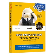 2026 에듀윌 경비지도사 2차 경호학 이론 + 9개년 기출 + 무료특강