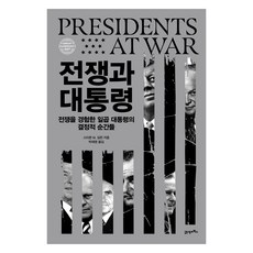 전쟁과 대통령:전쟁을 경험한 일곱 대통령의 결정적 순간들, 양장 양장