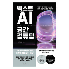 넥스트 AI 공간 컴퓨팅:애플·구글·메타가 사활을 건 2035 공간 기술 패권 시나리오, 최형욱, 전진수, 21세기북스