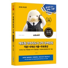 2026 에듀윌 경비지도사 2차 경비업법 이론+9개년 기출+무료특강:일반·기계경비/청원경찰 대비 가능