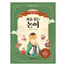 처음 읽는 논어:생각하는 힘과 바른 인성을 위한 동양 고전 수업, 상세참조