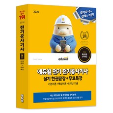 2026 에듀윌 전기 전기공사기사 실기 한권끝장 + 무료특강