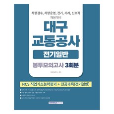 2026 대구교통공사 봉투모의고사 3회분 전기일반:차량검수 차량운영 전기 기계 신호직 채용대비 NCS직업기초능력평가+전공과목, 서원각