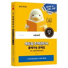 2026 에듀윌 주택관리사 2차 출제가능 문제집 공동주택관리실무