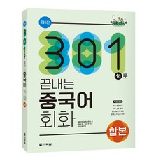 Darakwon 301句終結中文會話(合訂本)