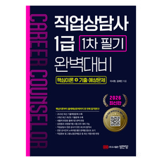 2026 직업상담사 1급 1차 필기 완벽대비:핵심이론+기출⋅예상문제, 성안당