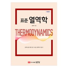 표준 열역학, 상세내용 참조