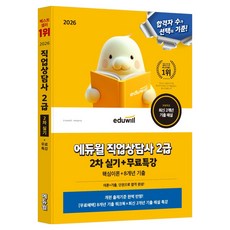 2026 에듀윌 직업상담사 2급 2차 실기+무료특강:핵심이론+8개년 기출, 단품