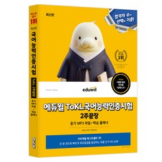 에듀윌 ToKL 국어능력인증시험 2주끝장, 도서