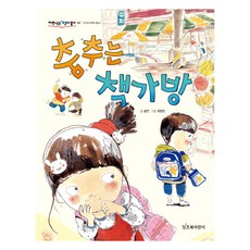 춤추는 책가방 : 저학년은 책이좋아 개정판, 54권, 잇츠북어린이, 송언