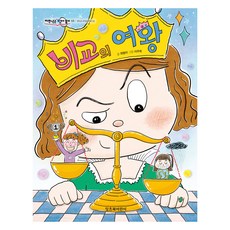 비교의 여왕 : 저학년은 책이좋아, 55권, 잇츠북어린이, 최형미