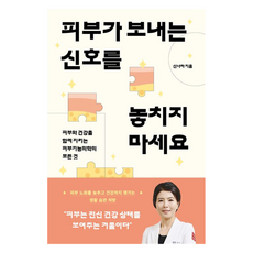 피부가 보내는 신호를 놓치지 마세요, 샘터(샘터사), 신나라