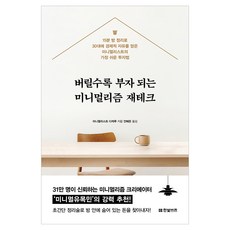 버릴수록 부자 되는 미니멀리즘 재테크, 한빛비즈, 미니멀리스트 다케루