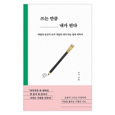 쓰는 만큼 내가 된다:매일의 순간이 모여 내일의 내가 되는 일에 대하여, 더퀘스트, 리니