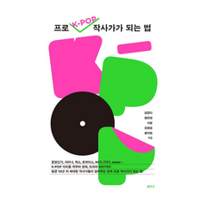 프로 K-POP 작사가가 되는 법, 없음