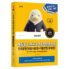 에듀윌 ToKL 국어능력인증시험 한권끝장:빈출이론편+기출변형 문제편, 단품 단품