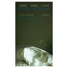침대와 침대를 오가며:의학과 사랑 그리고 나, 물결점, 퍼트리샤 그레이홀