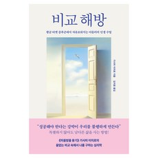 WISEBERRY 比較解放： 從黃金票券症候群中獲得自由的阿德勒人生課, 岸見一郎