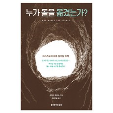 누가 돌을 옮겼는가? 개정판, 생명의말씀사, 프랭크 모리슨