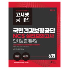 2026 국민건강보험공단 NCS 실전모의고사 : 한국사회능력개발원 행정직 건강직 기술직 전산직, (주)고시넷