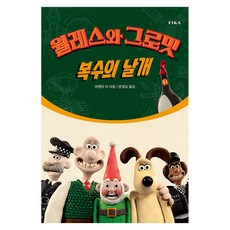 월레스와 그로밋 : 복수의 날개, 피카, 어맨다 리