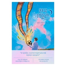 천국 영화관:시미즈 하루키 장편소설, 하빌리스, 시미즈 하루키