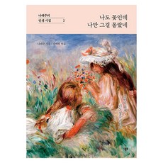 나도 꽃인데 나만 그걸 몰랐네, 나태주 저/김예원 편, 니들북